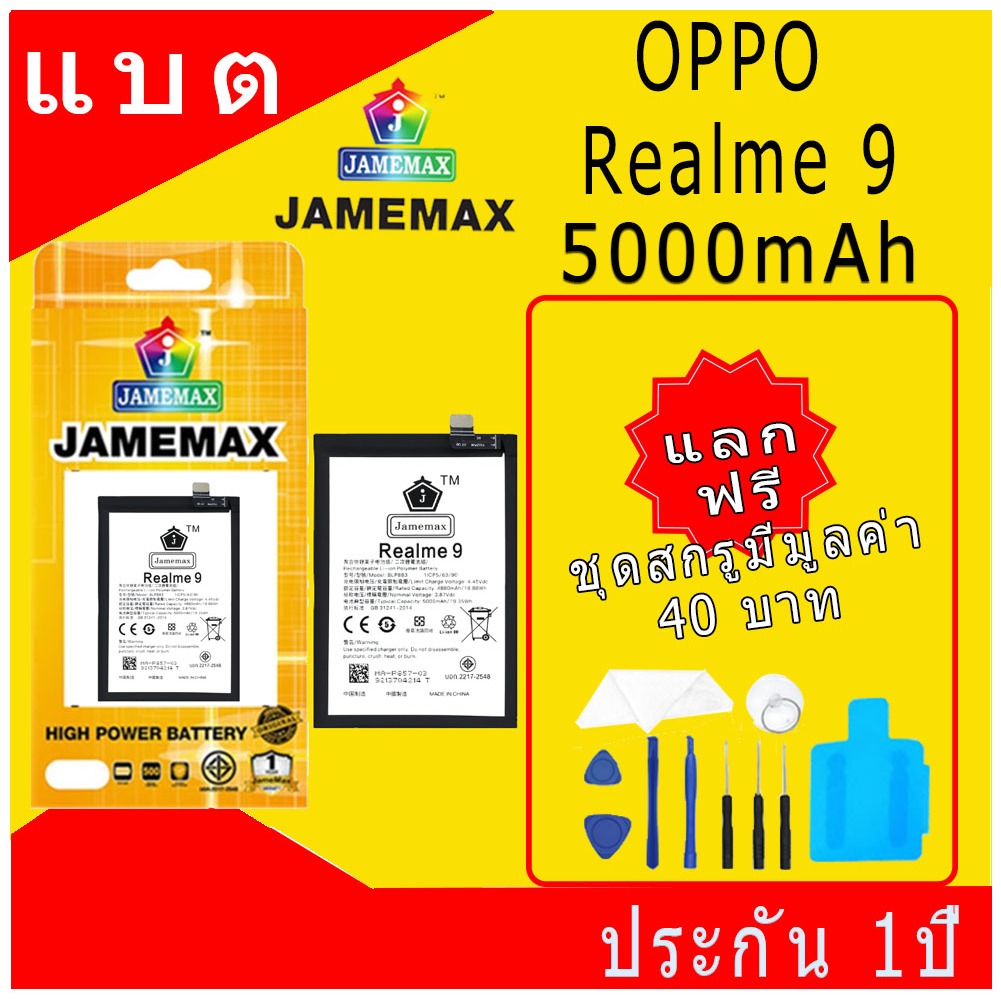 JAMEMAX แบตเตอรี่ OPPO Realme 9 รุ่น BLP883 ชุดไขควงฟรี รับประกัน 99 วัน