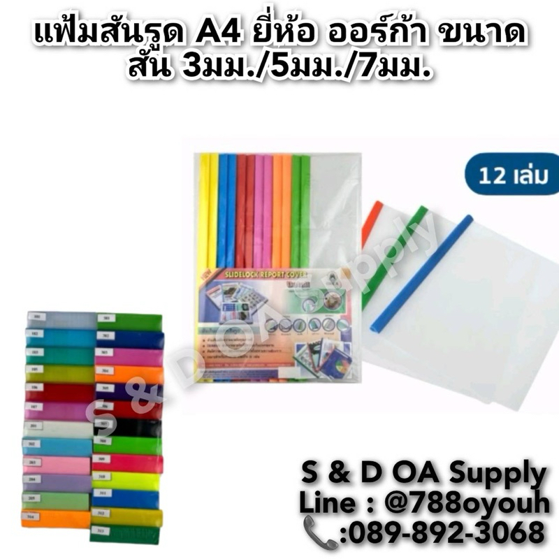 แฟ้มสันรูด A4 ยี่ห้อ ออร์ก้า ขนาดสัน 3มม./5มม./7มม.