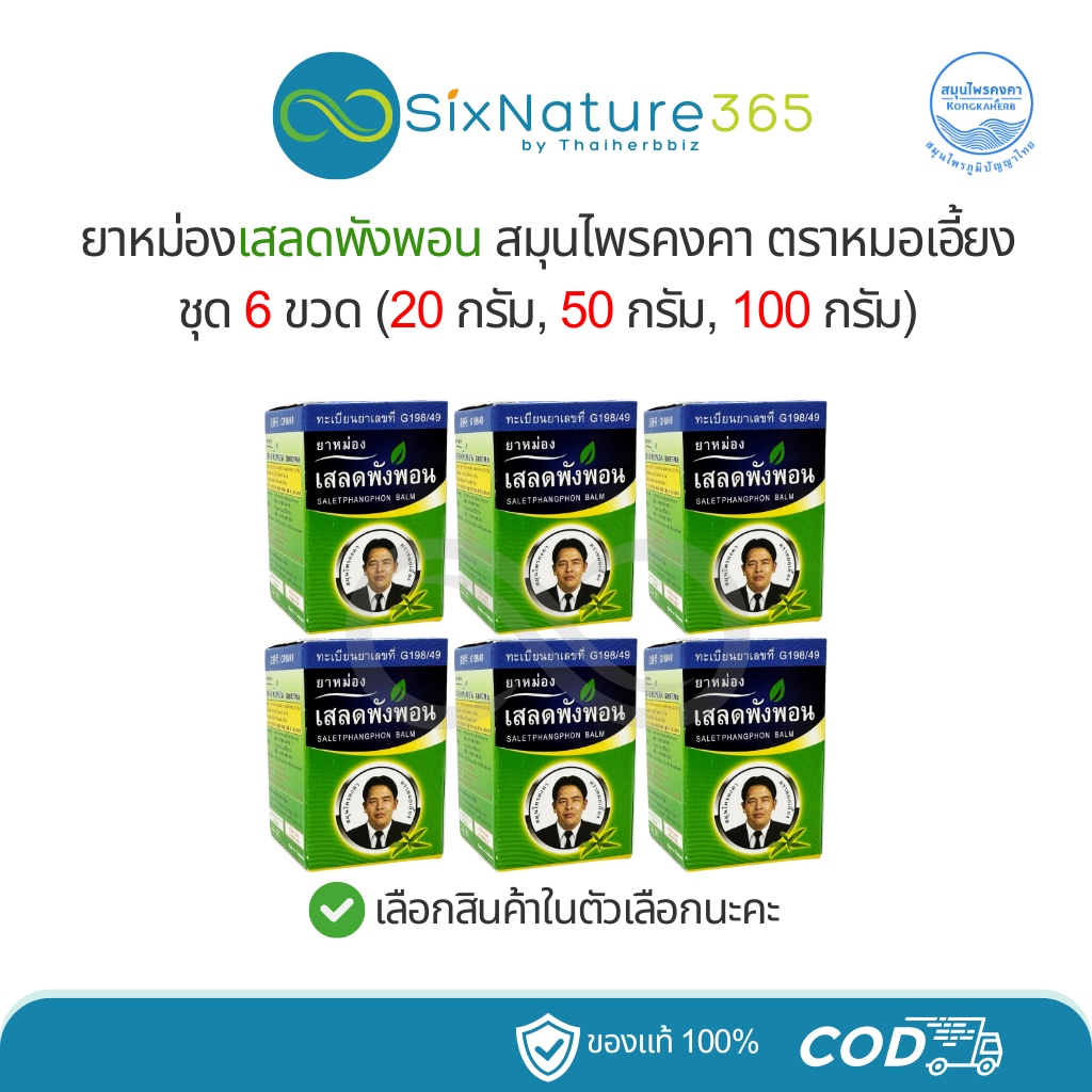 ยาหม่องเสลดพังพอนตราหมอเอี้ยง สมุนไพรคงคา [แพ็ค 6 ขวด]