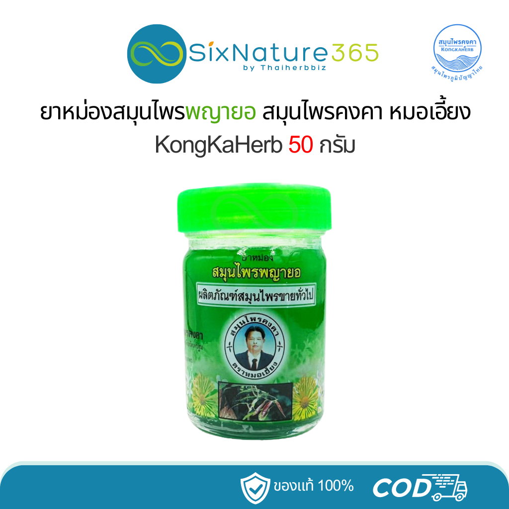 ยาหม่องคงคา สมุนไพรคงคา ตราหมอเอี้ยง 50 กรัม