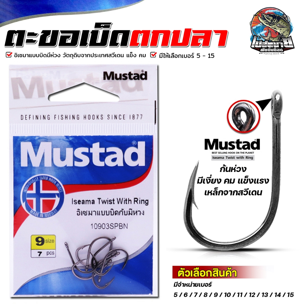 ตัวเบ็ด ซอง Mustad Iseama Twist with Ring มีห่วง รหัส 10903SPBN เบ็ดที่ชาวประมงนิยมใช้ คุณภาพดี