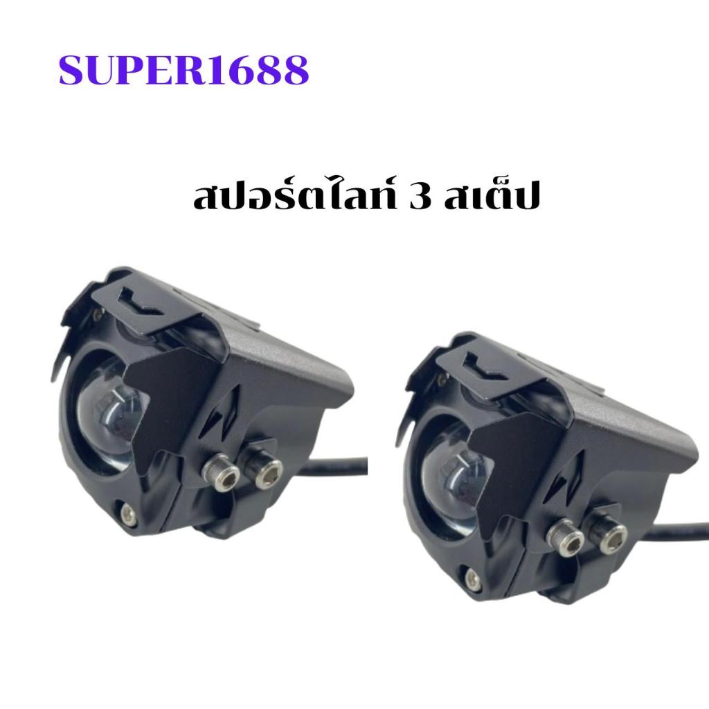 #166 ไฟ 3 สเต๊ป 120W DC 12 - 24 V ไฟเสริม ไฟตัดหมอก ไฟส่องทาง ไฟหน้ารถ(801668)