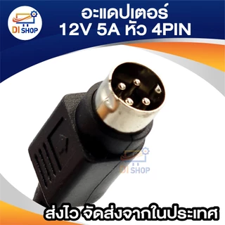 DC 12V 5A 5000mA หัว4pin สำหรับเครื่องบันทึก HIKVISION Fujiko Tomura Hiview ELix