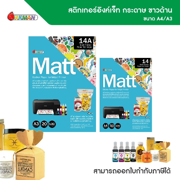 สติกเกอร์อิงค์เจ็ท กระดาษ ขาวด้าน ขนาด A4/A3 ยี่ห้ออิงค์แมน คุณภาพสูง