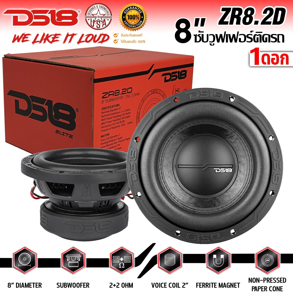 ลำโพงซับวูฟเฟอร์8 นิ้ว ลำโพงเบส Subwoofer ยี่ห้อ DS18 แท้!! รุ่น ZR8.2D 2+2Ohm โครงปั้มอลูมิเนียมหนา