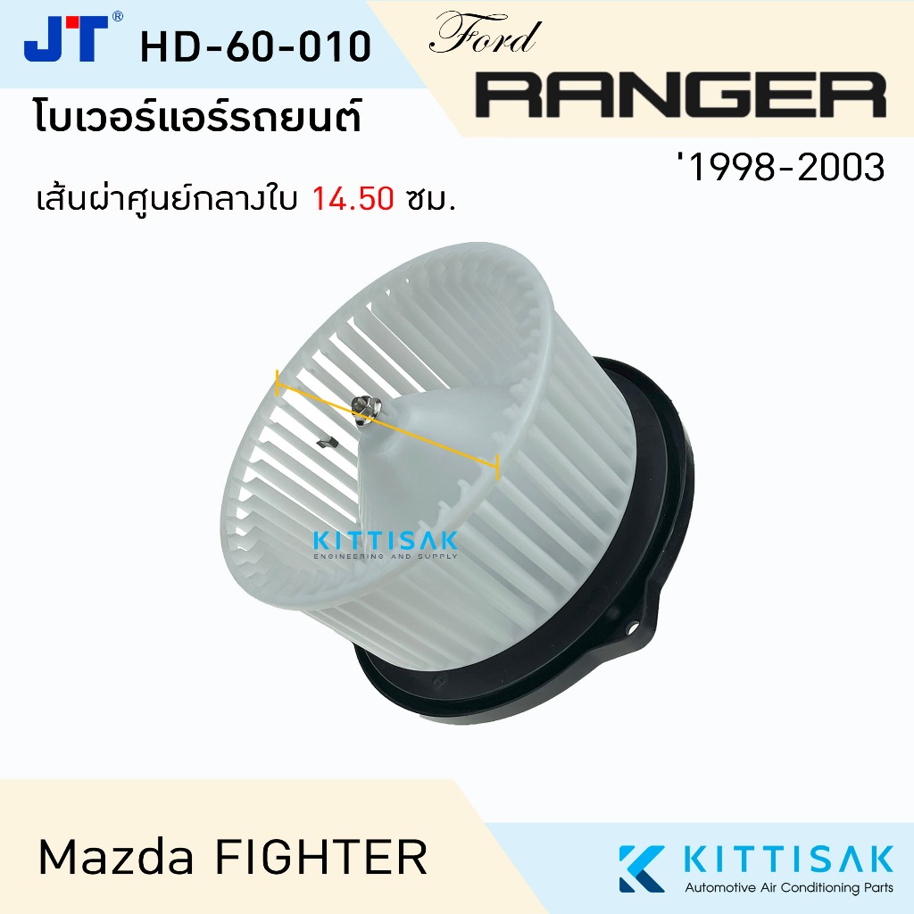 โบเวอร์แอร์ รถยนต์ Ford Ranger'98 , Mazda Fighter Blower ฟอร์ด เรนเจอร์ , มาสด้า ไฟเตอร์ โบลเวอร์ ไฟ