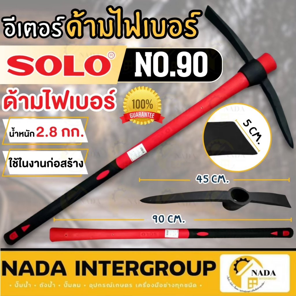 🎉แท้ ส่งไว🎉SOLO อีเตอร์ด้ามไฟเบอร์ รุ่น NO.90 อีปิ๊ก เครื่องมือขุดดิน-หิน ค้อนทุบหินด้ามไฟเบอร์ จอบขุดดิน เจาะหิน