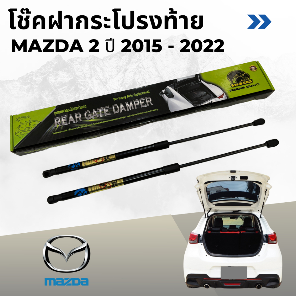 โช๊คฝาท้ายรถ HAWKEYES MAZDA 2 มาสด้า ปี 2015 - 2022 ติดตั้งได้ไม่ต้องเจาะ ราคาต่อ 1 คู่