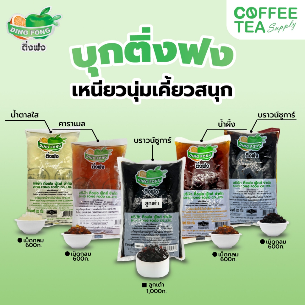 บุกไข่มุกติ่งฟง ครบทุกรส กลิ่นบราวชูการ์ กลิ่นน้ำตาล กลิ่นน้ำผึ้ง กลิ่นคาราเมล 600 กรัม