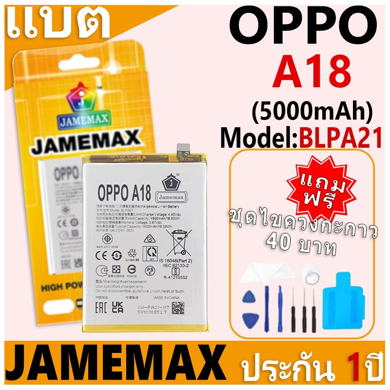 แบตเตอรี่ JAMEMAX รุ่น OPPO A18 Model: BLPA21 ฟรีชุดไขควง รับประกันฟรี 1 ปี