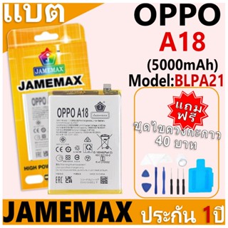 แบตเตอรี่ JAMEMAX รุ่น OPPO A18 Model: BLPA21 ฟรีชุดไขควง รั…