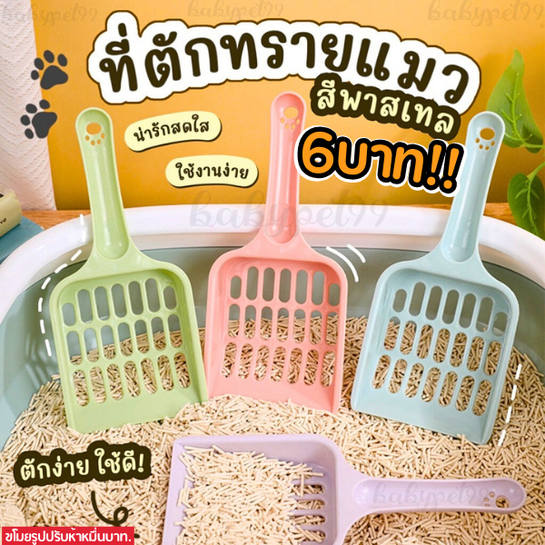 ที่ตักทรายแมว สีพาสเทลน่ารัก วัสดุหนา ทนทาน ด้ามจับปั้มอุ้งเท้า ที่ตักทรายแมวขนาดเล็ก