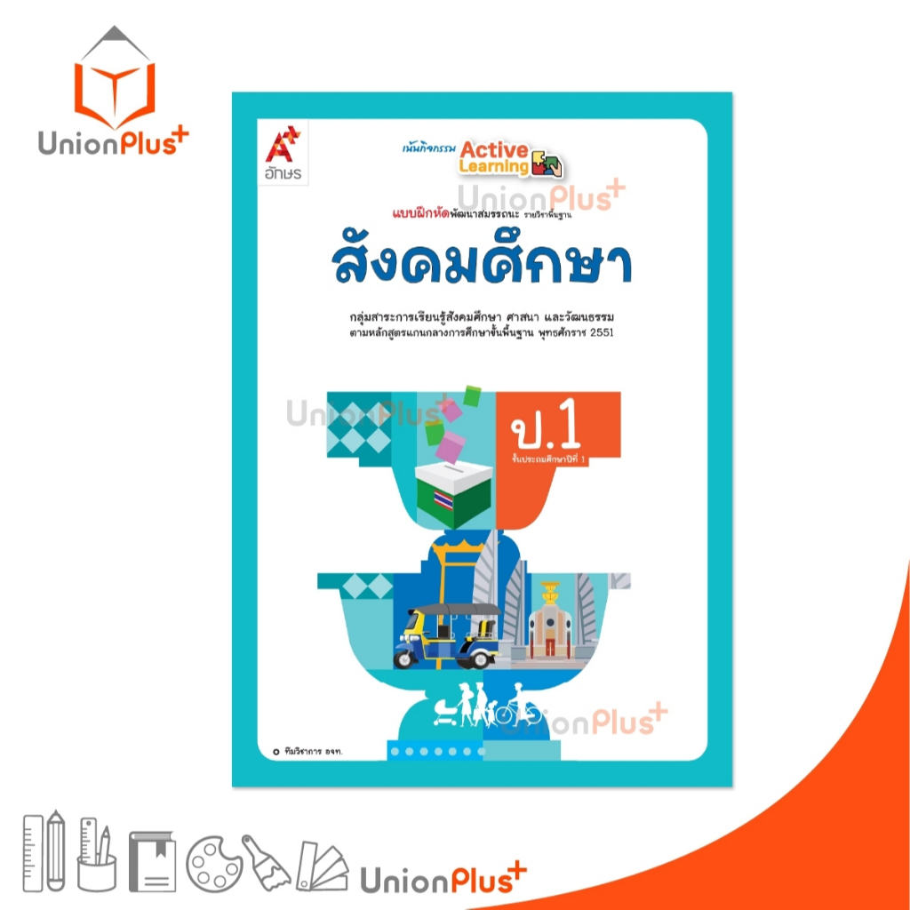 NEW แบบฝึกหัด พัฒนาสมรรถนะ สังคมศึกษา ป.1 อจท. A+ อักษรเจริญทัศน์ #8858649152688