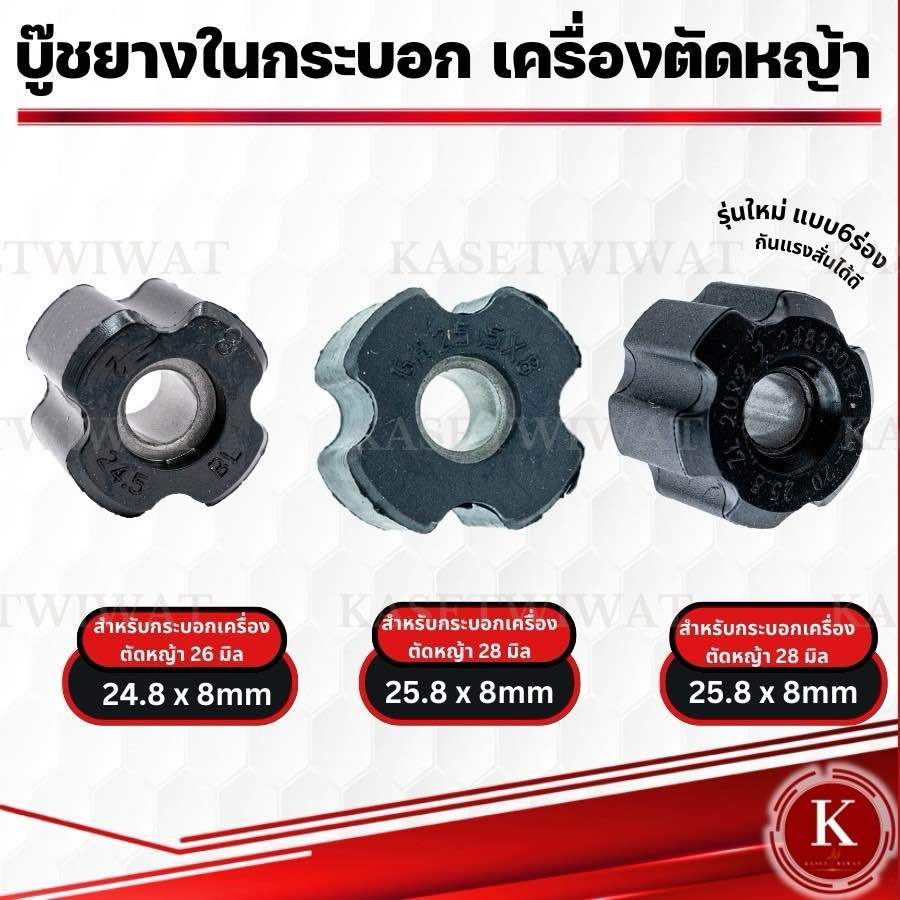 บู๊ทยางในกระบอก28มิล 26มิล อะไหล่ บูชกระบอก 28 มิล ลูกยาง ก้านเครื่องตัดหญ้า เครื่องตัดหญ้า 411 328 