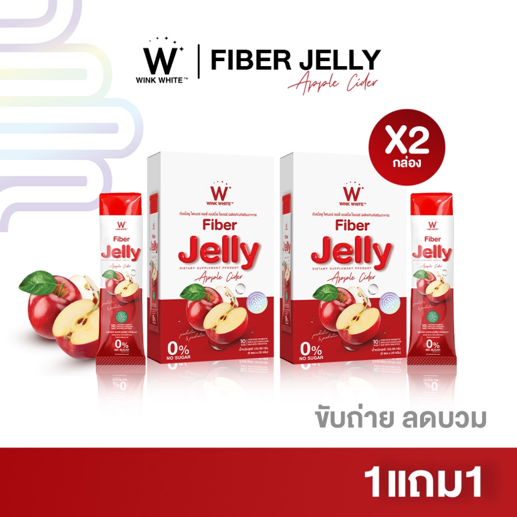 [เจลลี่แอปเปิ้ลไซเดอร์] WINK WHITE FIBER JELLY ดูดซึมวิตามินได้ดีขึ้น ช่วยขับถ่าย แก้ท้องผูก ลดพุง