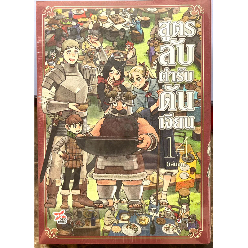 (Up:22/10/24) สูตรลับตำรับดันเจี้ยน เล่ม 1-14 (จบ) Dexpress หนังสือ การ์ตูน