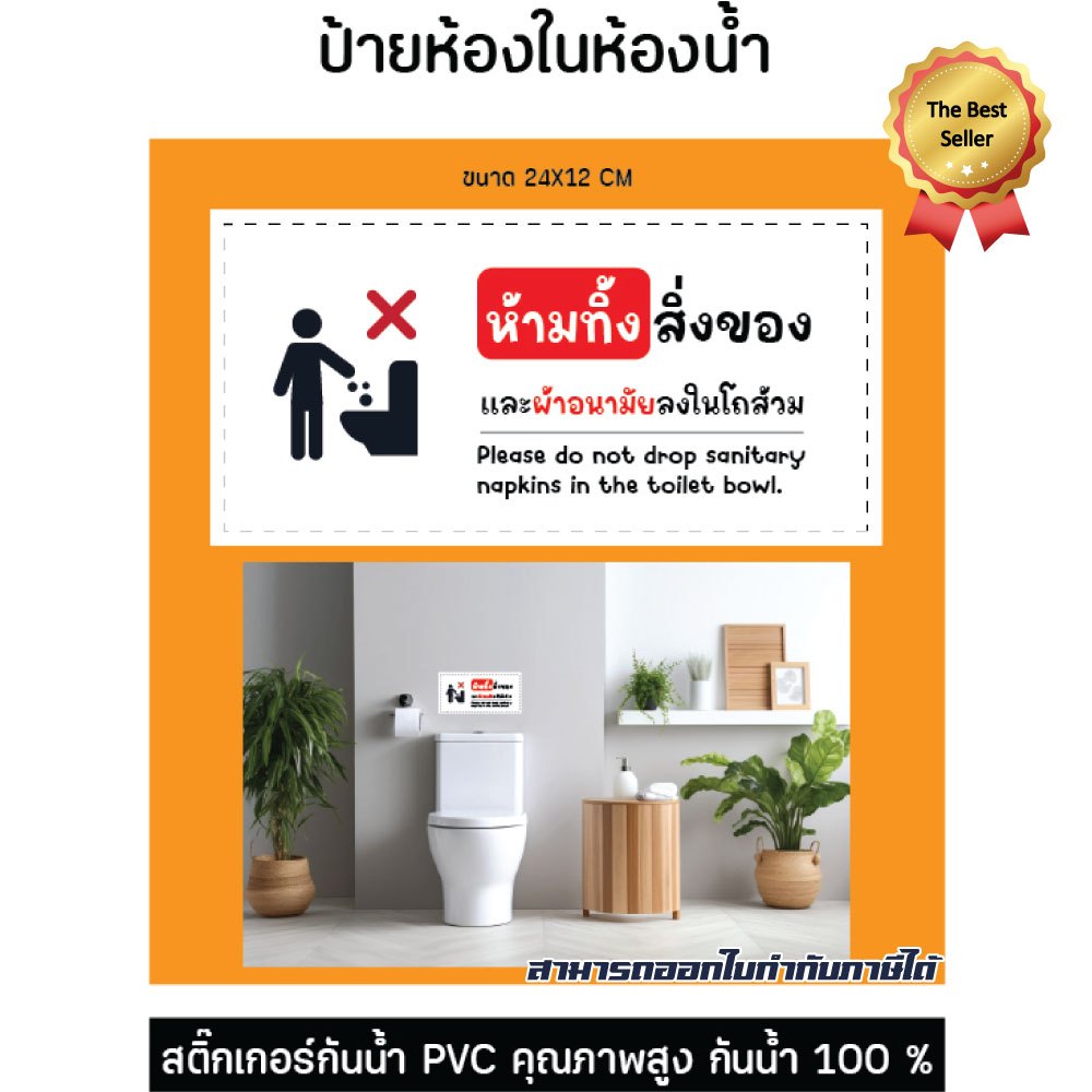 ป้ายสติ๊กเกอร์ ห้ามทิ้งสิ่งของและผ้าอนามัยลงในโถส้วม