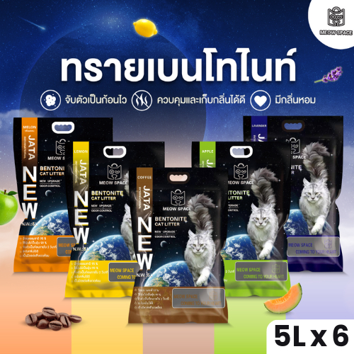 ( ทรายแมวส่งฟรีทุกจังหวัด ค่าส่ง 0 บาท เก็บโค้ด Xtra 49.-) Meow Space ทรายแมวเบนโทไนท์ 5 ลิตร 6 ถุง รวม 30 ลิตร