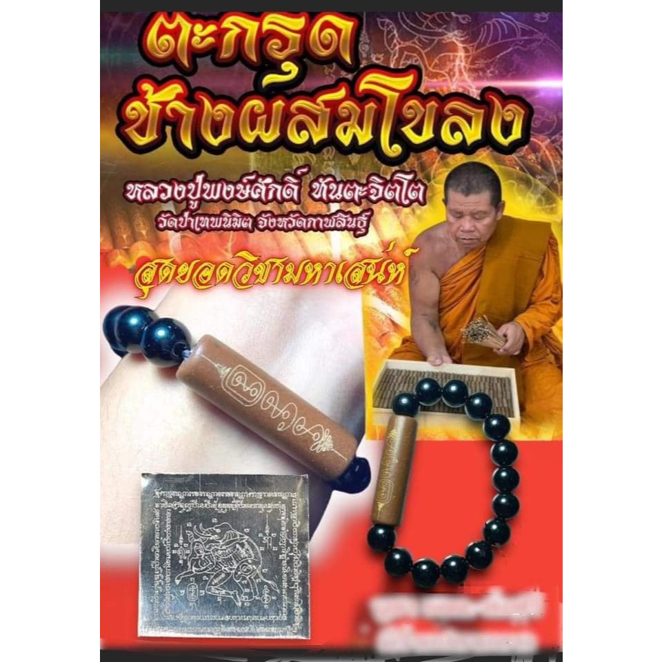ตะกรุดช้างผสมโขลง หลวงปู่พงษ์ศักดิ์  ทันตะจิตโต  วัดป่าเทพนิมิต จังหวัดกาฬสินธุ์