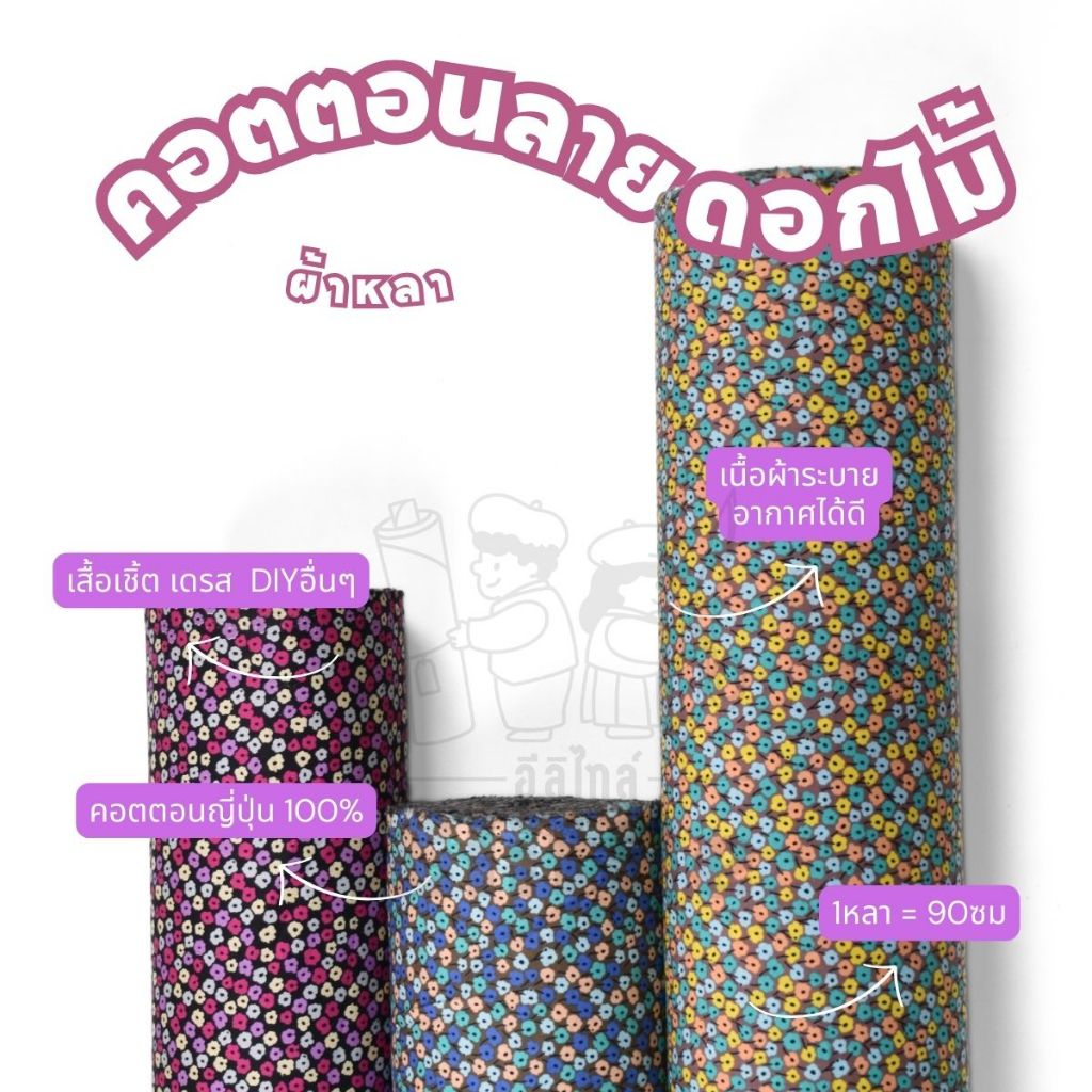 คอตตอนญี่ปุ่น 100% หน้ากว้าง 45 นิ้ว พิมพ์ลายดอกไม้หลากสี ผ้าหลา ผ้าเมตร