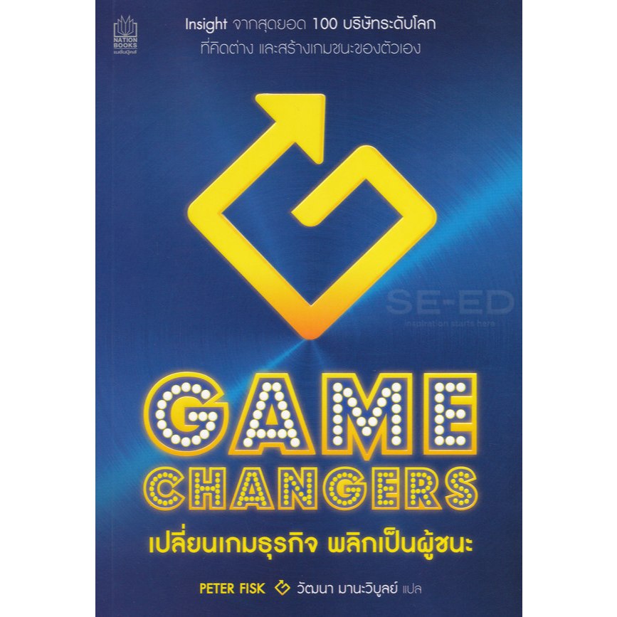 Gamechangers เปลี่ยนเกมธุรกิจ พลิกเป็นผู้ชนะ