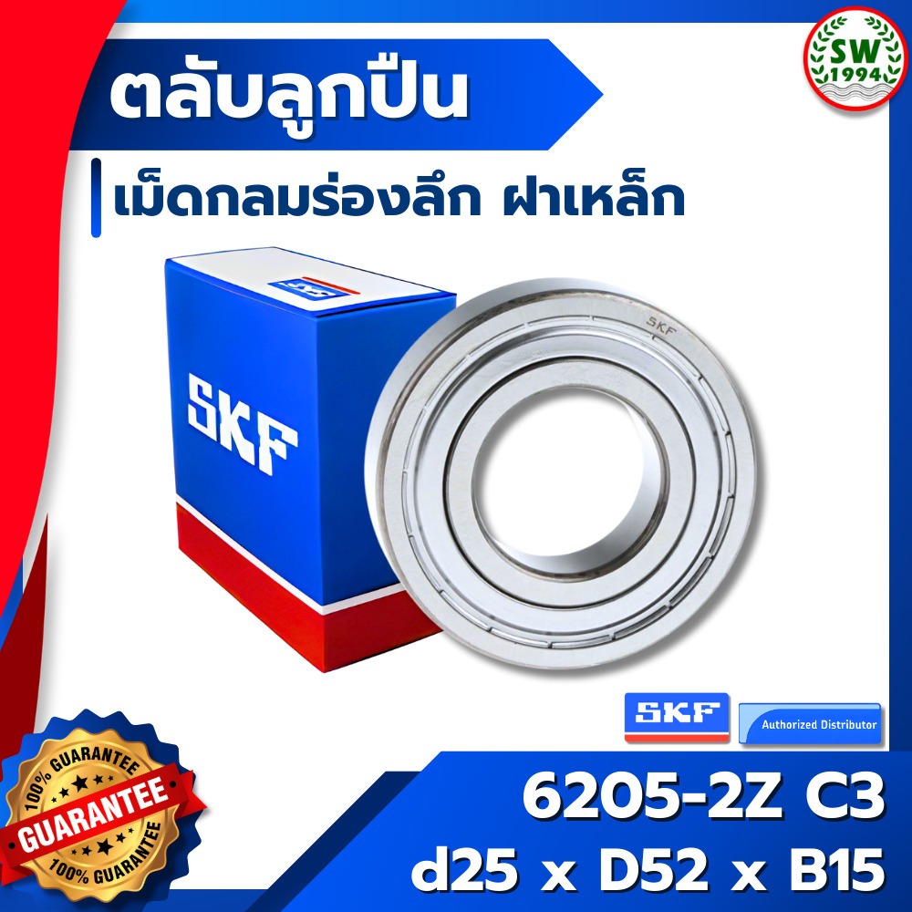 6205 2Z / C3 SKF ตลับลูกปืนเม็ดกลมร่องลึก ฝาเหล็ก 6205-2Z / C3 SKF
