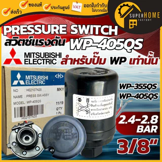 💥แท้ ส่งด่วน💥MITSUBISHI Pressure Switch ปั๊มน้ำ รุ่น WP (ถังกลม) เพรสเชอร์สวิทซ์ สวิชต์ควบคุมแรงดันปั๊มน้ำ ปั๊มน้ำ