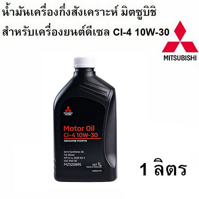 น้ำมันเครื่อง 10W-30 ดีเซล MITSUBISHI กึ่งสังเคราะห์ เครื่องยนต์ดีเซล CI-4 10W30 ขนาด 1 ลิตร 10W-30 
