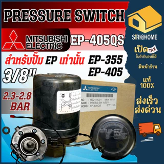 🔥ส่งเร็ว ถูกสุด🔥MITSUBISHI Pressure Switch ปั๊มน้ำ รุ่น EP (ถังเหลี่ยม) เพรสเชอร์สวิทซ์ สวิชต์ควบคุมแรงดันปั๊มน้ำ ปัมน้ำ