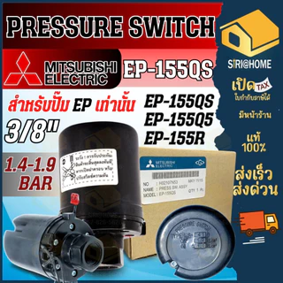 🔥ส่งเร็ว ถูกสุด🔥MITSUBISHI Pressure Switch ปั๊มน้ำ รุ่น EP (ถังเหลี่ยม) เพรสเชอร์สวิทซ์ สวิชต์ควบคุมแรงดันปั๊มน้ำ ปัมน้ำ