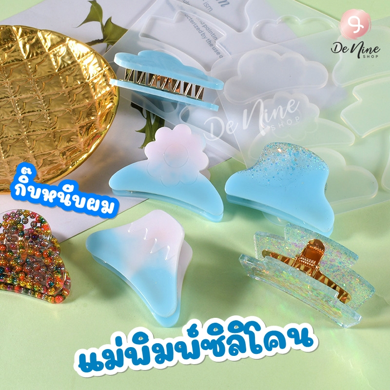 แม่พิมพ์ซิลิโคน กิ๊บหนีบผม แม่พิมพ์กิ๊บ กิ๊บทอง