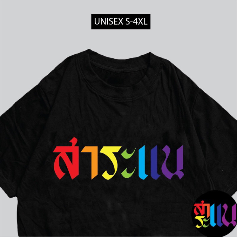 เสื้อยืดสกรีนข้อความ “สาระแน”ข้อความกวนๆพร้อมส่งไม่ต้องรอนาน
