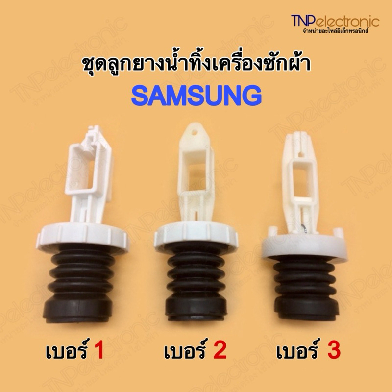 ชุดลูกยาง SAMSUNG จุกปิดน้ำทิ้งเครื่องซักผ้า 3 แบบ เบอร์1 เบอร์2 เบอร์3  #อะไหล่เครื่องซักผ้า