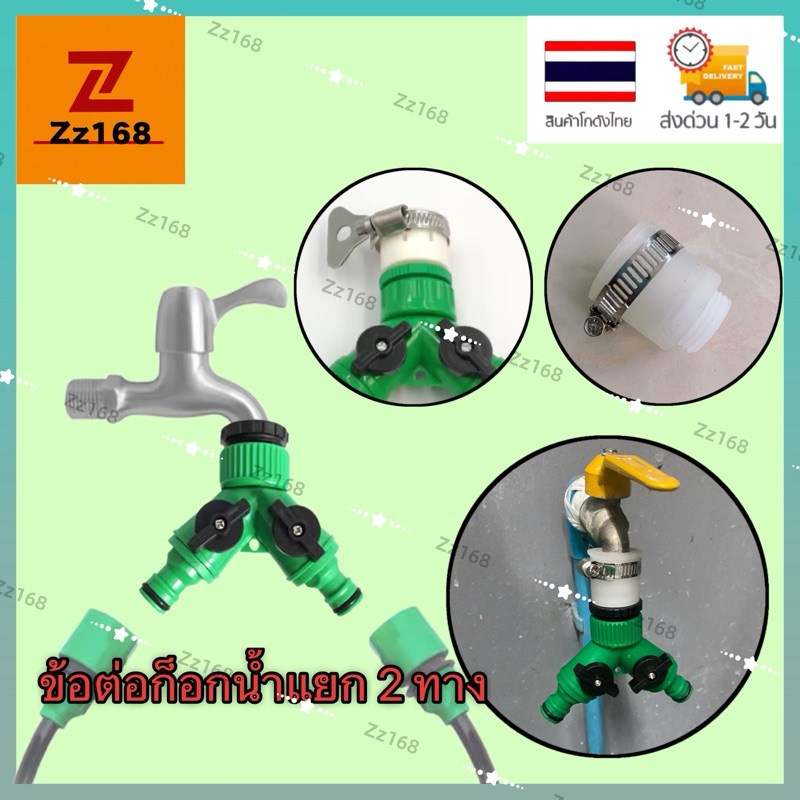 ข้อต่อสวมเร็ว ข้อต่อก๊อกน้ำ เปิด-ปิด แยกสองทาง ก็อกน้ำแยก 2 ทาง มีวาล์ว