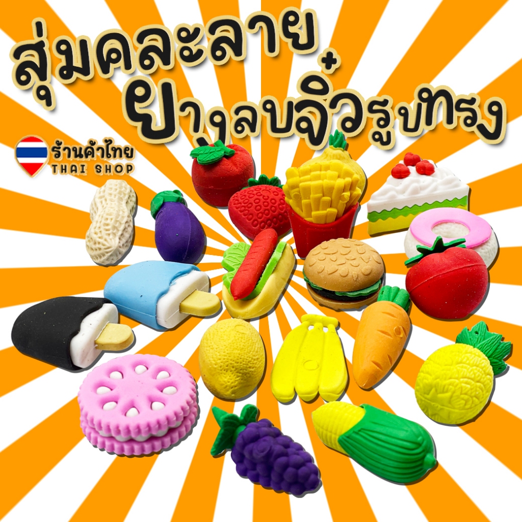 🍋🍓สุ่มคละลาย ยางลบจิ๋ว🍍🍆ยางลบรูปทรง🥬ผัก🍎ผลไม้🍔อาหารFast foodg✅พร้อมส่งในไทย ยางลบ เครื่องเขียน