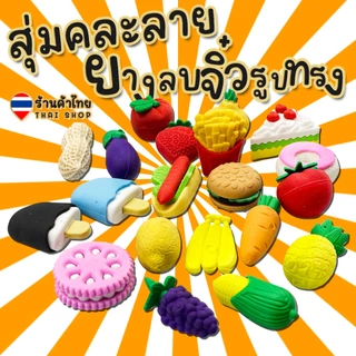 🍋🍓สุ่มคละลาย ยางลบจิ๋ว🍍🍆ยางลบรูปทรง🥬ผัก🍎ผลไม้🍔อาหารFast foodg✅พร้อมส่งในไทย ยางลบ เครื่องเขียน