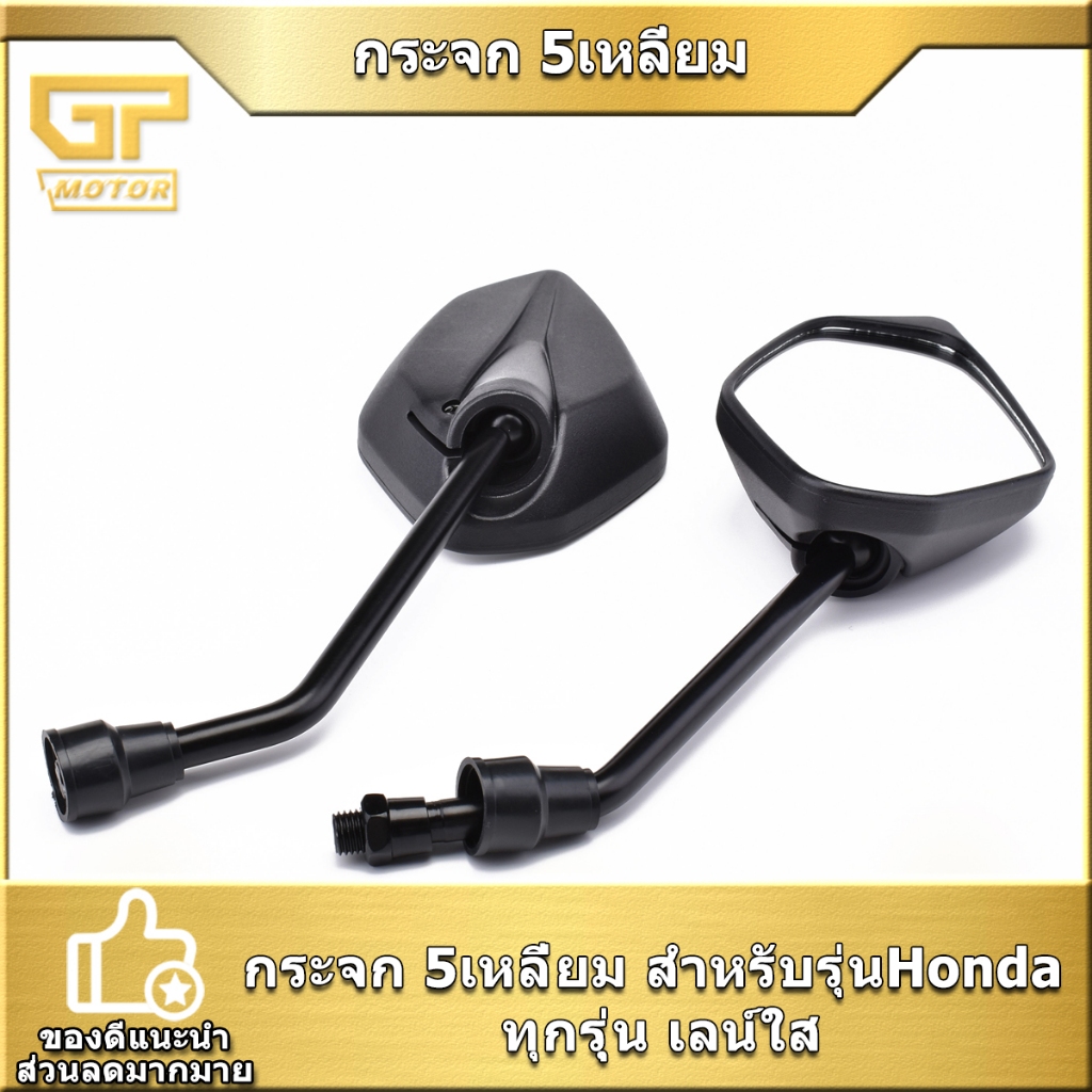 กระจก 5เหลี่ยม สำหรับรุ่นHonda ทุกรุุ่น เลน์ใส เกลียวขวา 10มิล พร้อมใส่ งานดี ได้ตามภาพ