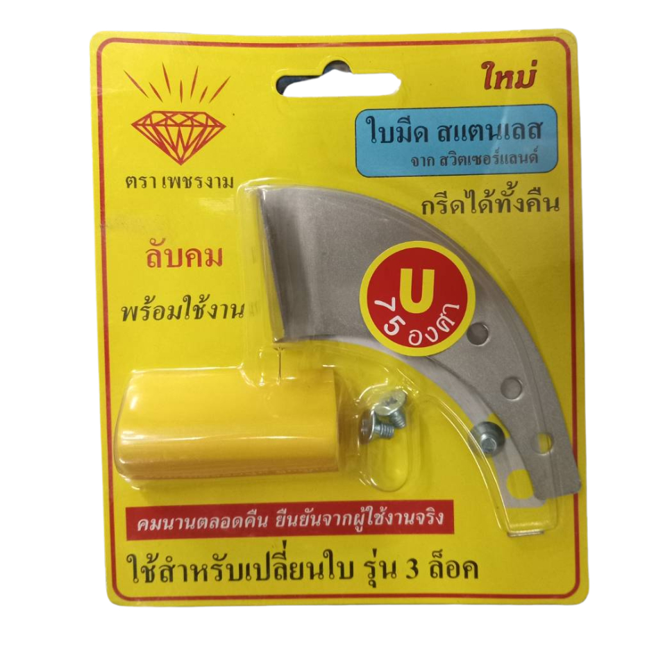 ใบมีดกรีดยางเปลี่ยนใบ ตราเพชรงาม 75องศา (เฉพาะใบมีด)
