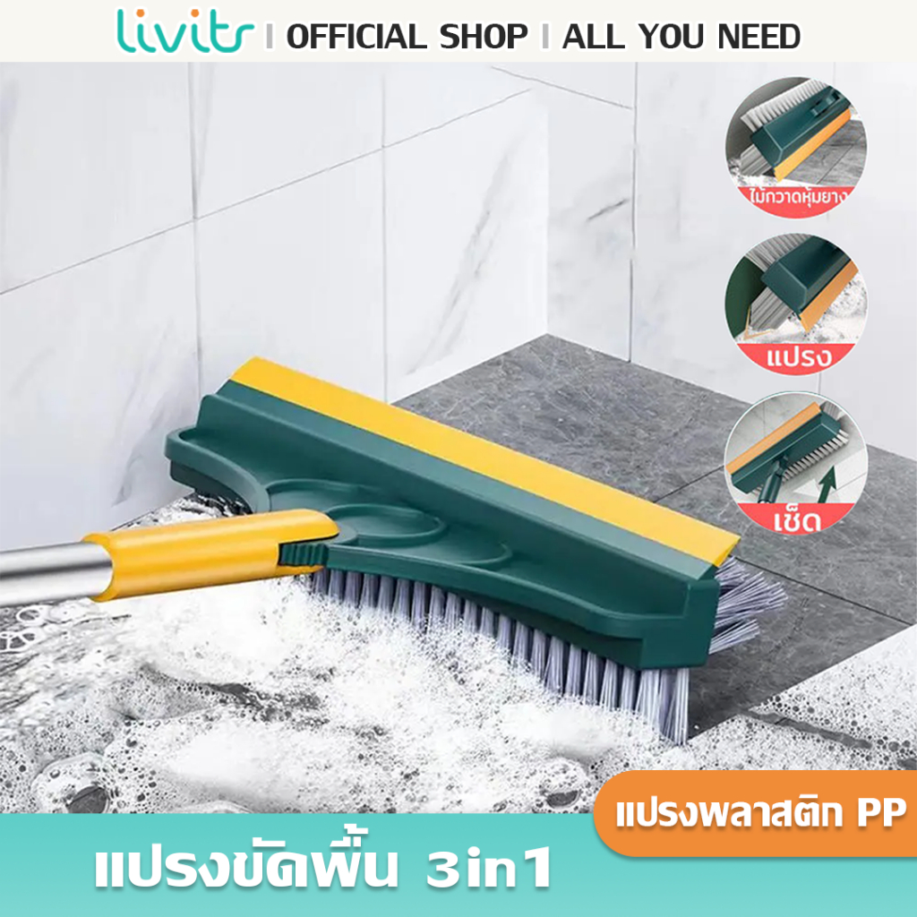 LIVITS แปรงถูพื้น 2in1แปรงขัดพื้น แปรงทำความสะอาด มีด้านที่ใช้ปาดน้ำ ขัดได้ทุกซอกทุกมุม ใช้งานง่าย