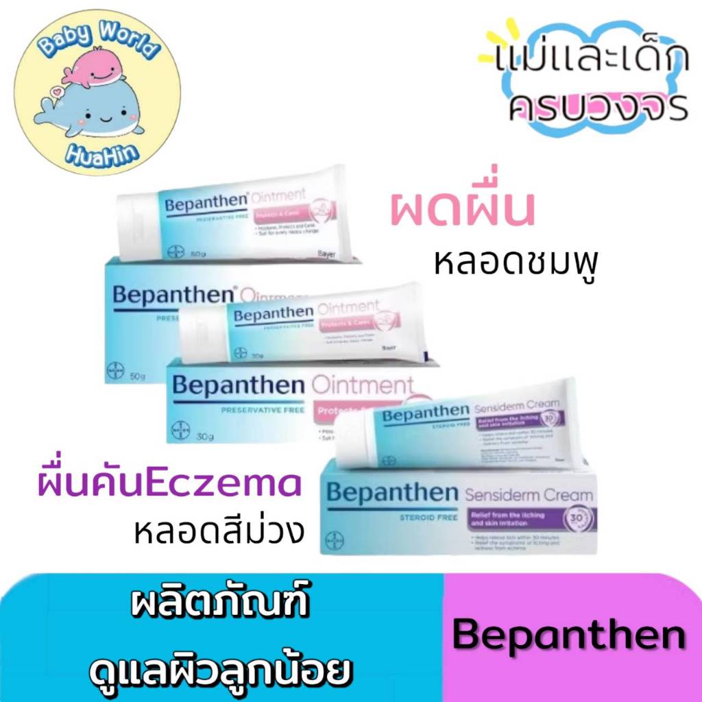 BEPANTHEN OINTMENT บีแพนเธน ออยเมนท์ ปกป้องดูแลผิวจากผื่นผ้าอ้อม Bepanthen Sensiderm