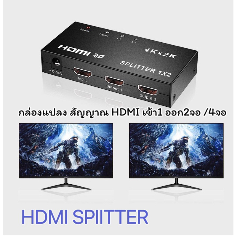 กล่องแยกสัญญาณ HDMI Splitter 1ออก2 /1ออก4