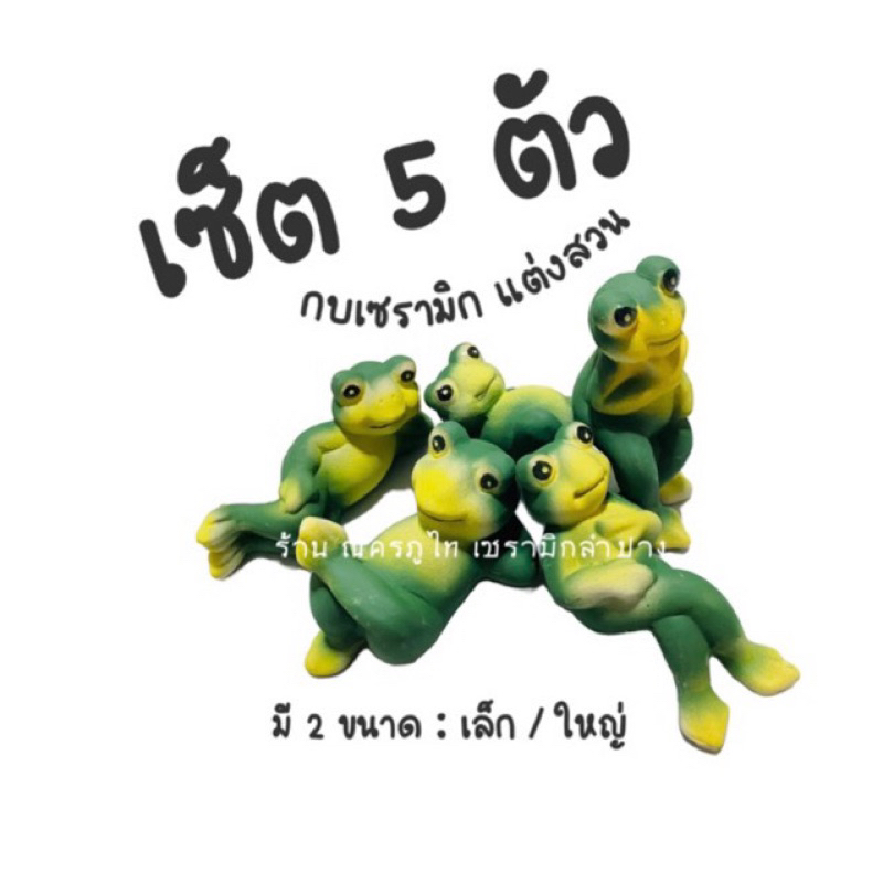 กบตกแต่งสวน 5 ท่าทาง (S) ตุ๊กตากบเซรามิก ตกแต่งบ้านและสวน