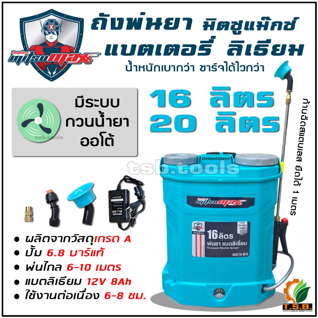 MITSUMAX อัศวินโน่ ถังพ่นยา แบตเตอรี่ลิเธียม ระบบกวนน้ำยาออโต้ 16 ลิตร / 20 ลิตร