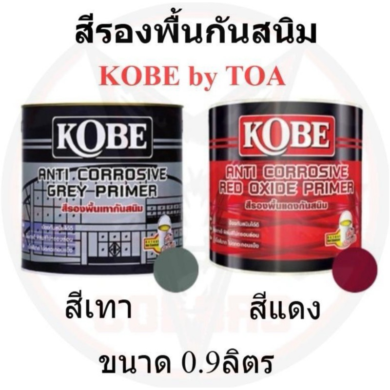 สีกันสนิม สีรองพื้นกันสนิม TOA เทา/แดง Kobe สีโกเบ 1/4 gal (0.875 ลิตร) สีรองพื้น สีรองพื้นภายใน by TOA