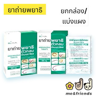 ยาถ่ายพยาธิ Mebendazole มีเบนดาโซล (ยาสามัญประจำบ้าน)