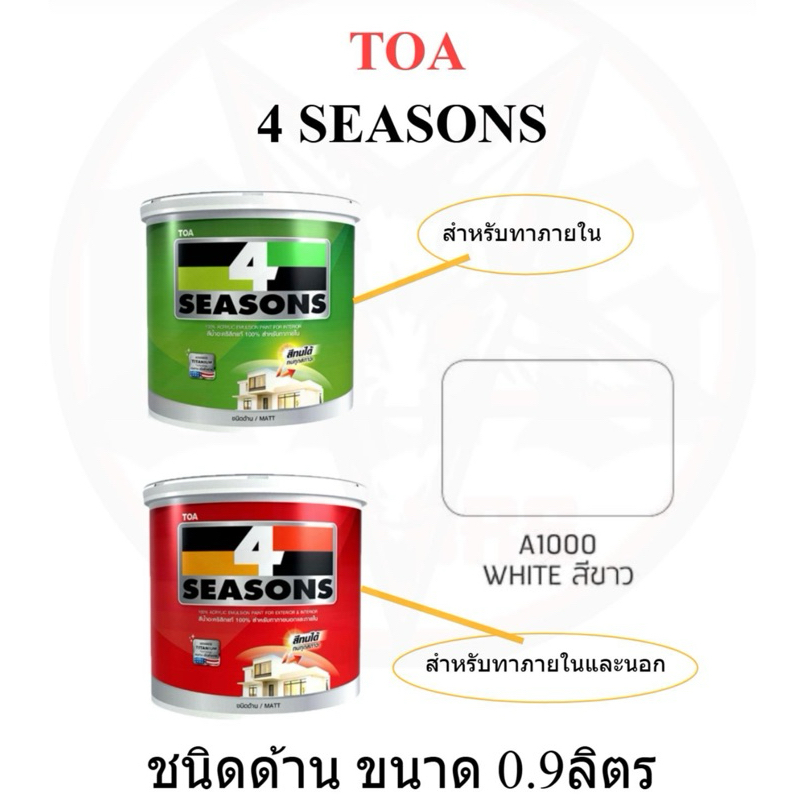 สีขาว A1000 สีน้ำอะครีลิคสำหรับทาภายนอกและภายใน ทีโอเอ โฟร์ซีซั่นส์ TOA 4 SEASONS และ สีขาว เบส A ขน