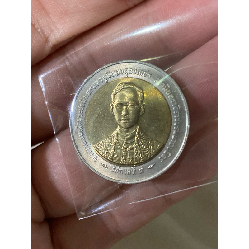 เหรียญ 10 บาท รัชกาลที่9 ครบรอบ 50 ปี ปี2539