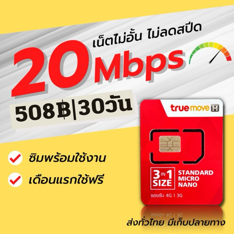 ⚡️ซิมเทพ True ซิมเน็ต ทรู 30 Mbps ไม่อั้น ไม่จำกัด ไม่ลดสปีด + โทรฟรี true id wifi ต่ออายุได้