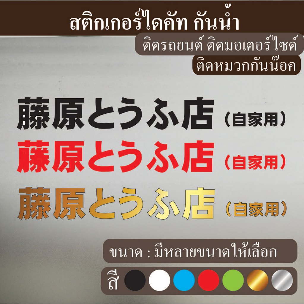 สติกเกอร์ติดรถยนต์ มอเตอร์ไซด์ รถซิ่ง ภาษาญี่ปุ่น Fujiwara Tofu Shop ร้านเต้าหู้ฟูจิวาระ งานไดคัท PVC กันน้้ำ ST-012