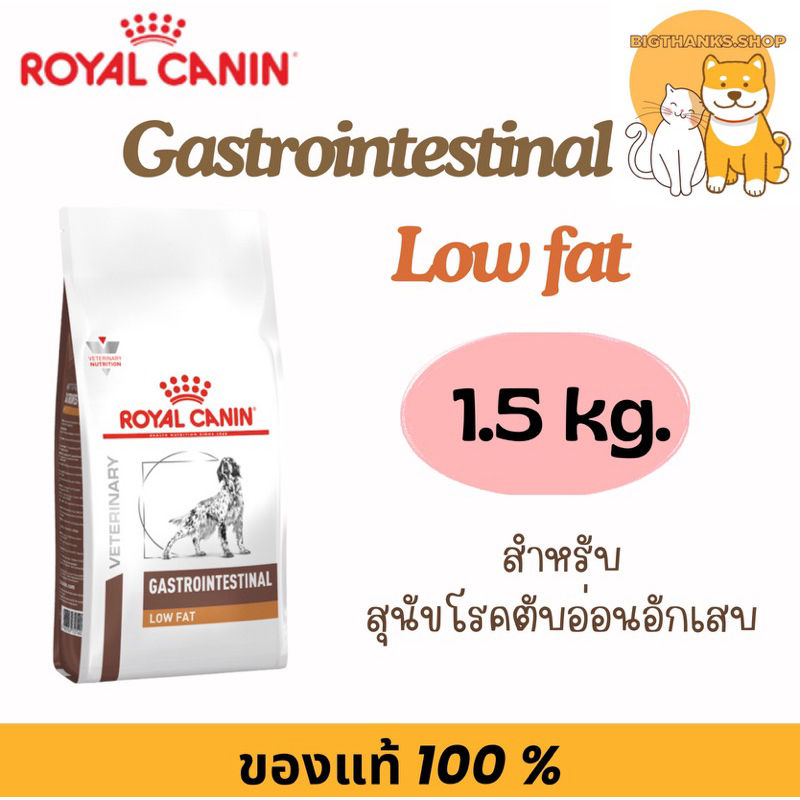royal canin gastro low fat dog food อาหารสุนัข อาหารสุนัขไขมันต่ำ แบบเม็ด ขนาด 1.5 กก. 71153